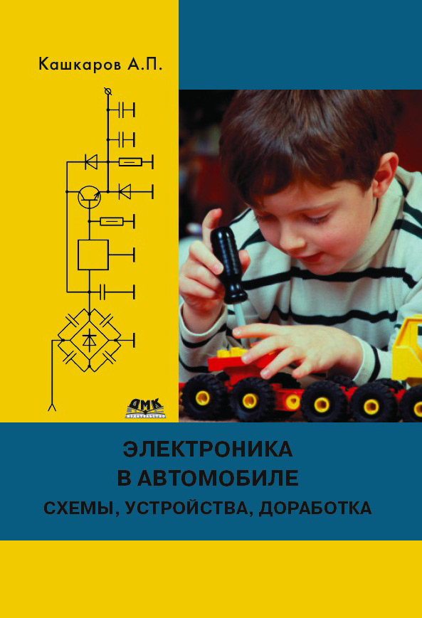 Обложка книги «Электроника в автомобиле: полезные схемы, устройства, доработка штатного оборудования»