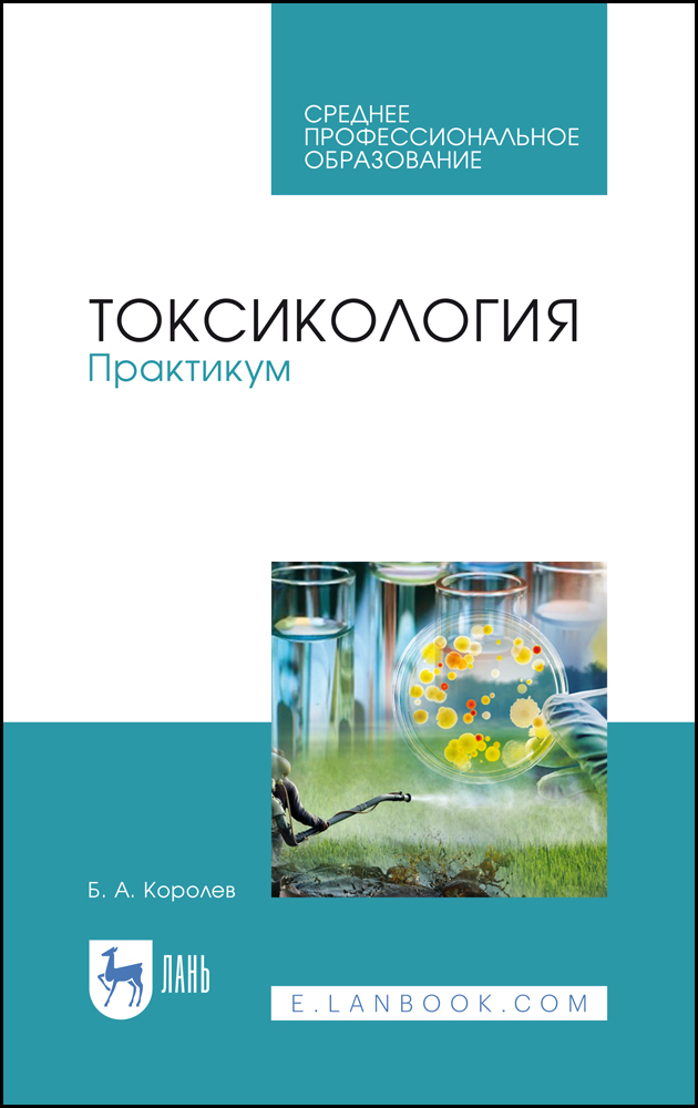Обложка книги «Токсикология. Практикум. Учебное пособие для СПО»