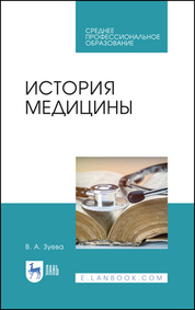 Обложка книги «История медицины. Учебное пособие для СПО»