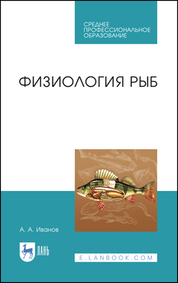 Обложка книги «Физиология рыб. Учебное пособие для СПО»