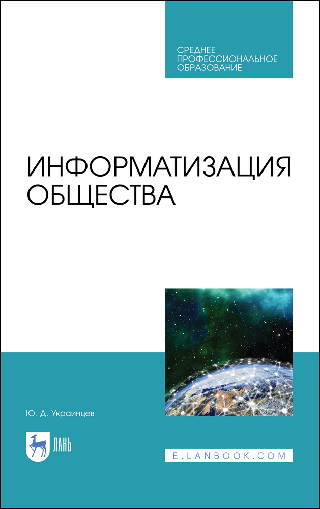 Обложка книги «Информатизация общества»