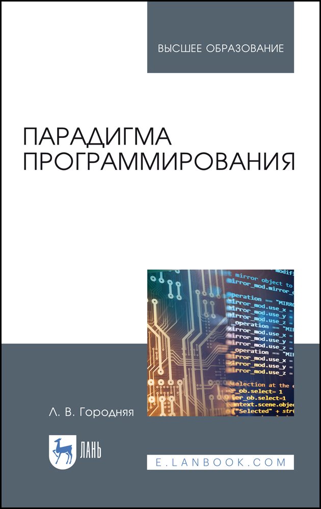 Обложка книги «Парадигма программирования»