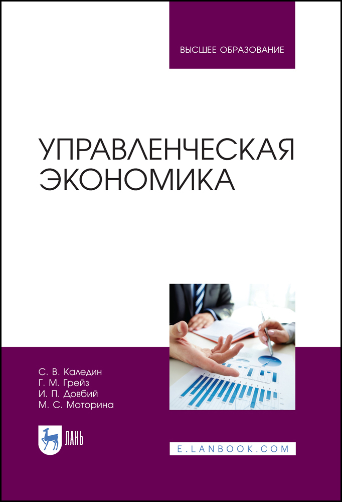 Обложка книги «Управленческая экономика»
