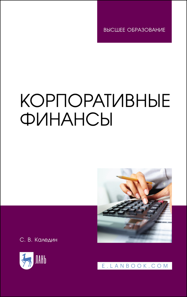 Обложка книги «Корпоративные финансы»