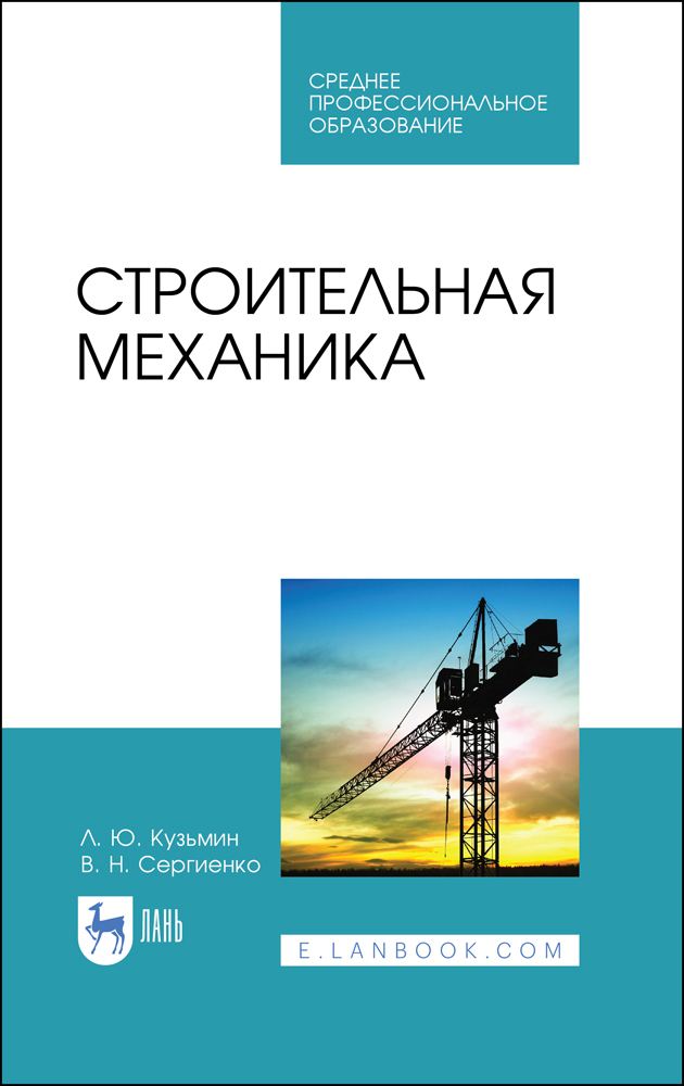 Обложка книги «Строительная механика»