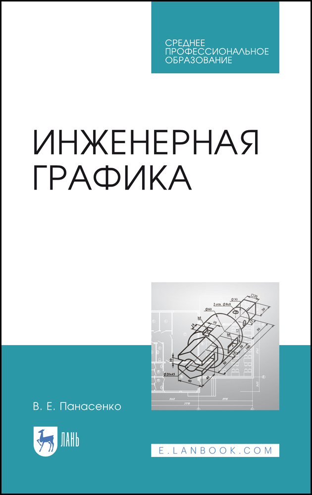 Обложка книги «Инженерная графика. Учебное пособие для СПО»