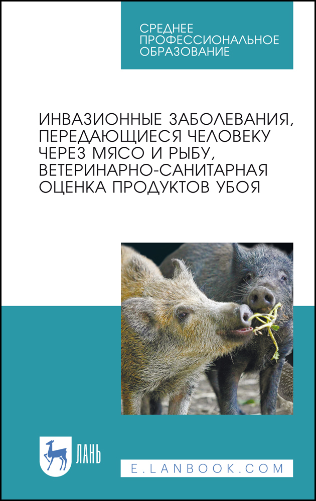 Обложка книги «Инвазионные заболевания, передающиеся человеку через мясо и рыбу, ветеринарно-санитарная оценка продуктов убоя»
