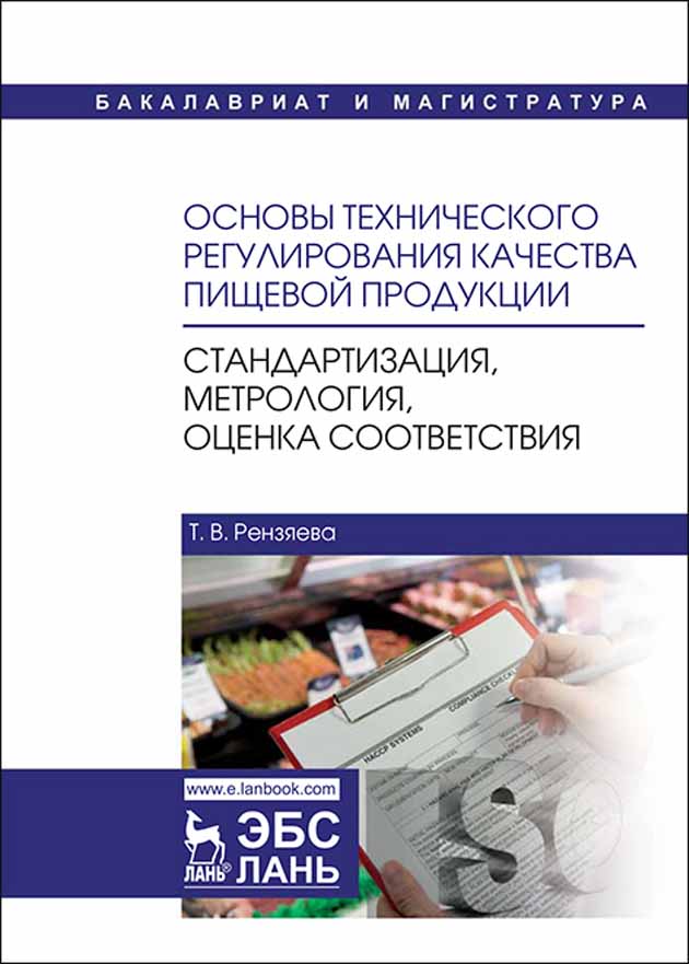 Обложка книги «Основы технического регулирования качества пищевой продукции. Стандартизация, метрология, оценка соответствия»