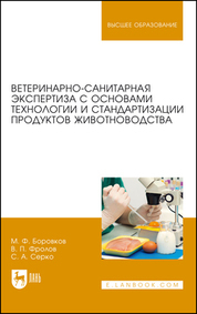 Обложка книги «Ветеринарно-санитарная экспертиза с основами технологии и стандартизации продуктов животноводства. Учебник для вузов»