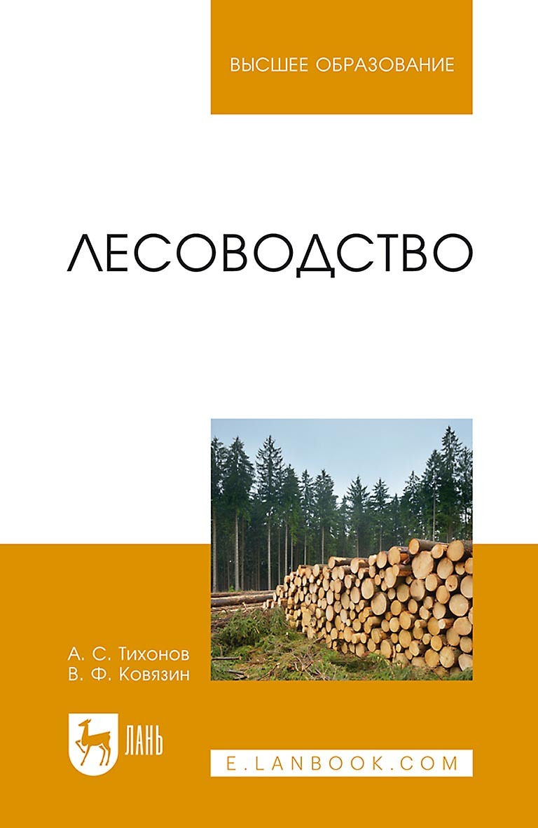 Обложка книги «Лесоводство. Учебник для вузов»