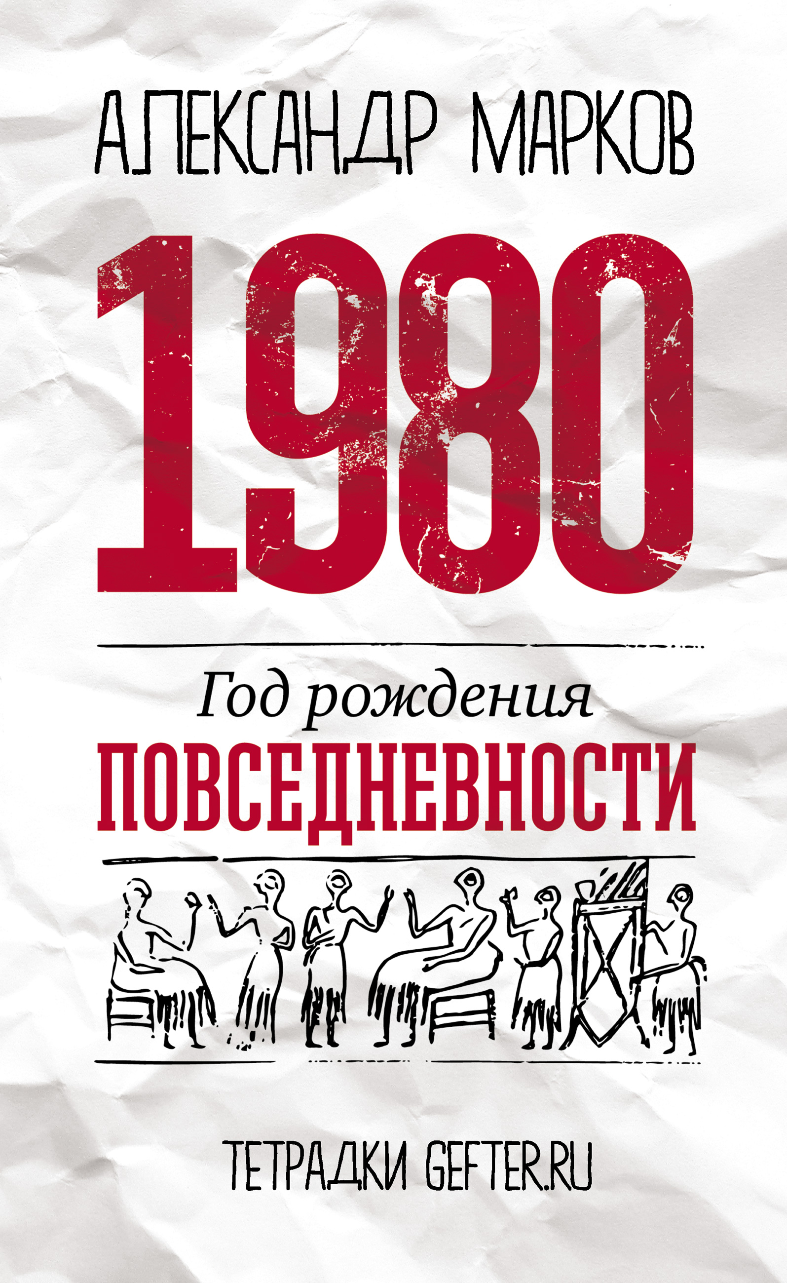 Обложка книги «1980: год рождения повседневности»