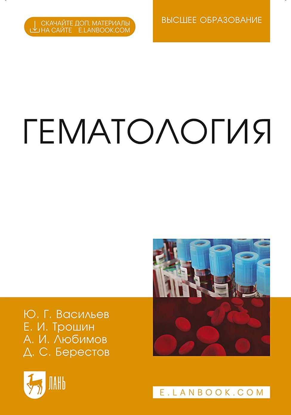 Обложка книги «Гематология. Учебник для вузов»