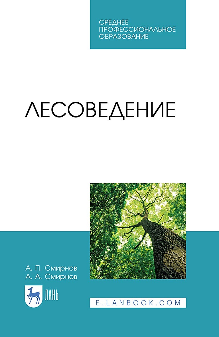 Обложка книги «Лесоведение. Учебник для СПО»