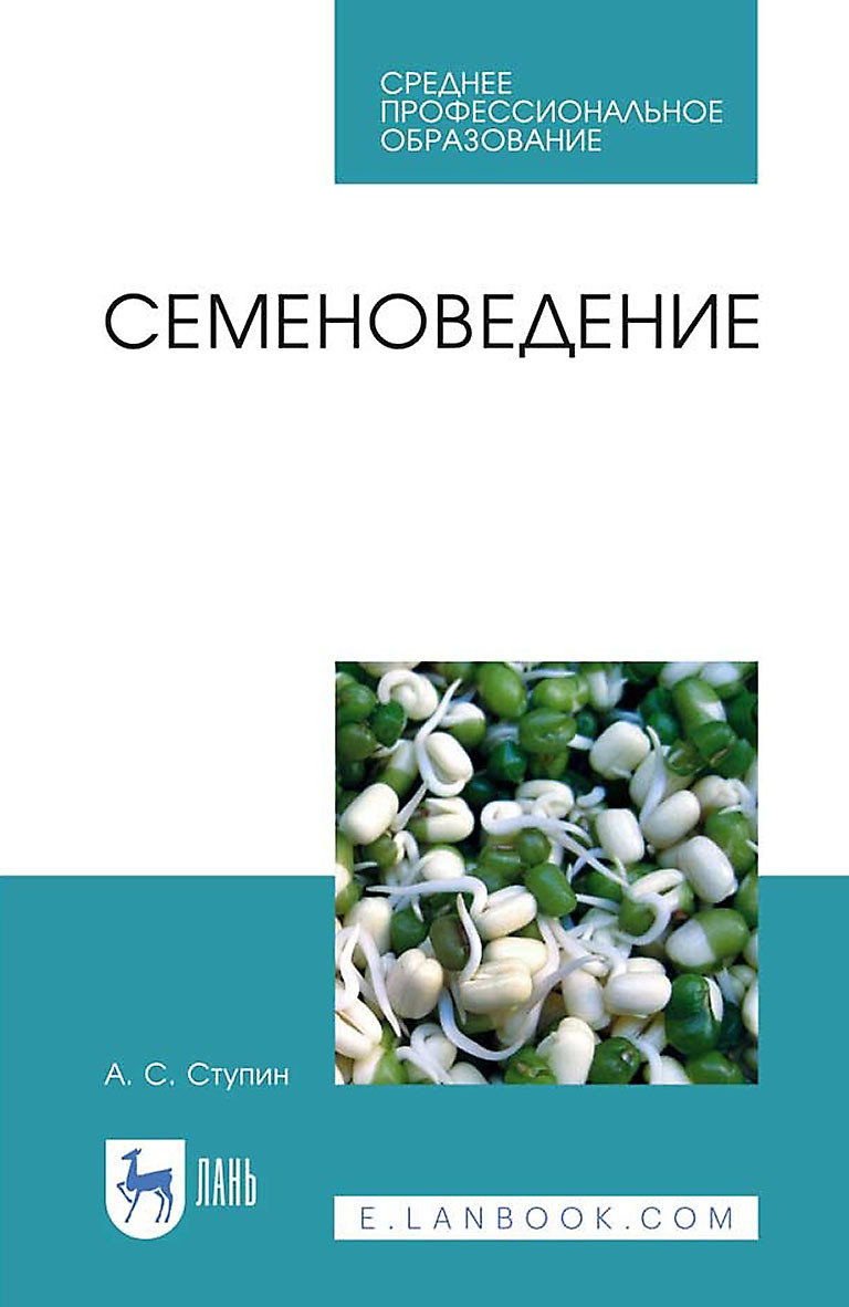Обложка книги «Семеноведение. Учебное пособие для СПО»