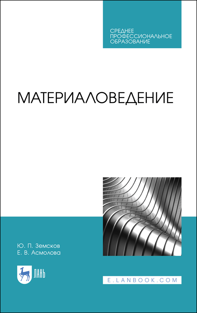 Обложка книги «Материаловедение. Учебное пособие для СПО»