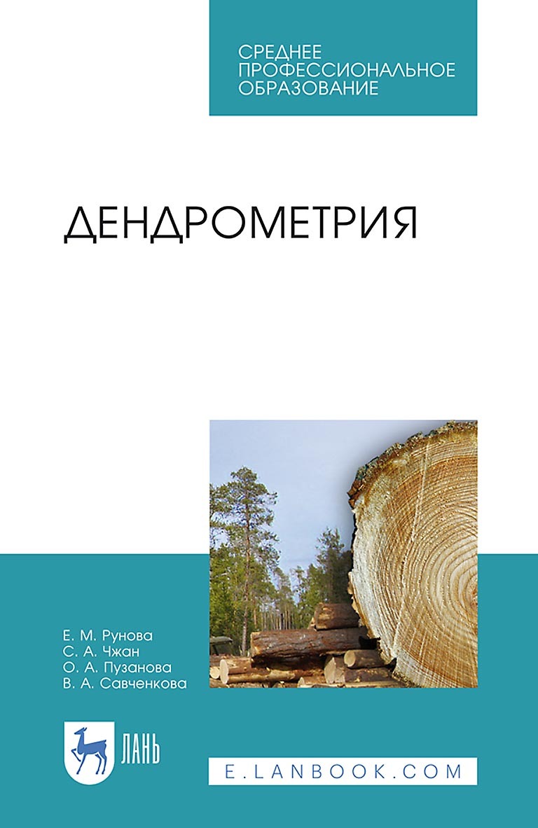 Обложка книги «Дендрометрия. Учебное пособие для СПО»