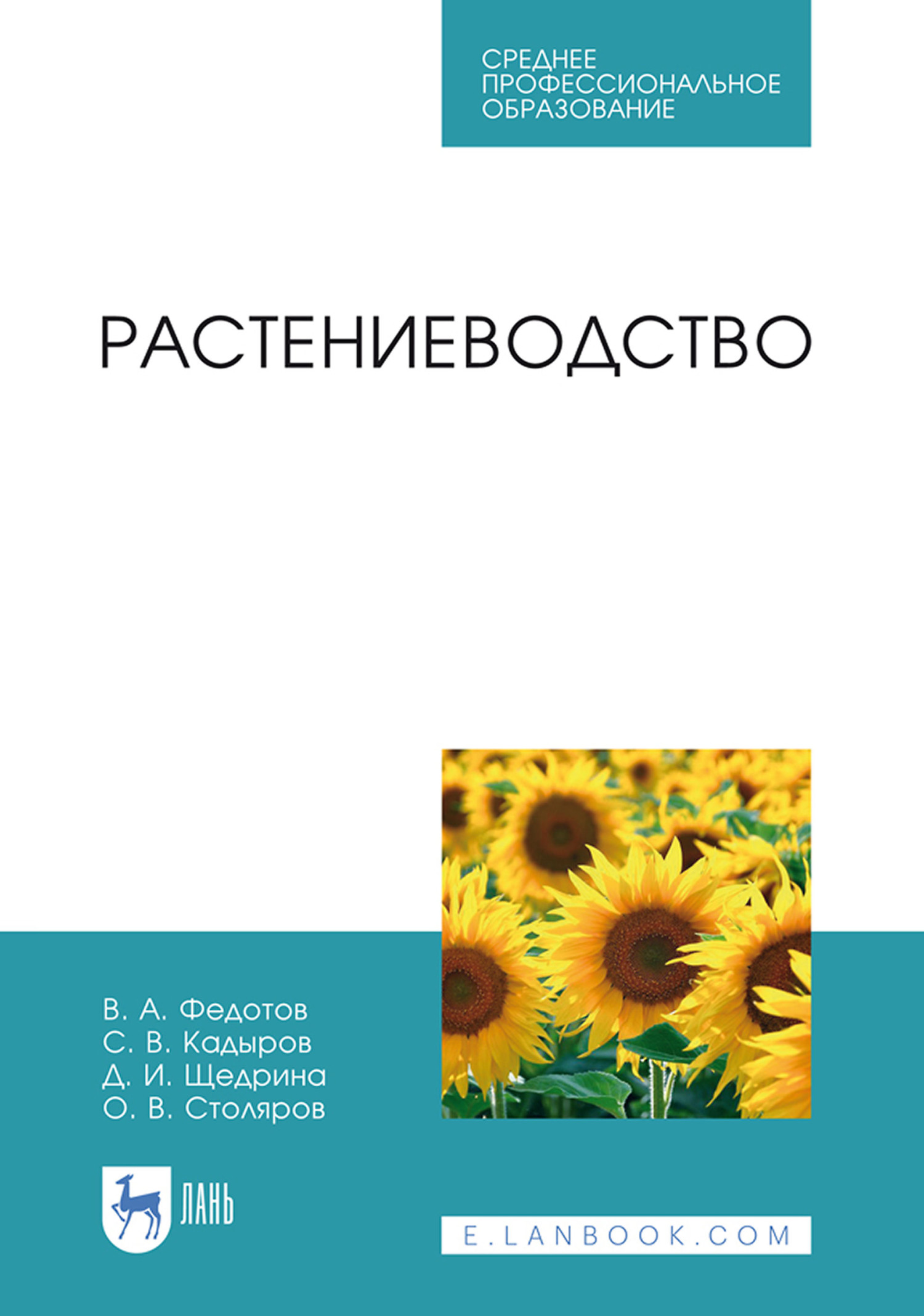 Обложка книги «Растениеводство. Учебник для СПО»