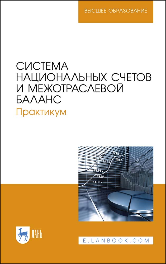 Обложка книги «Система национальных счетов и межотраслевой баланс. Практикум»