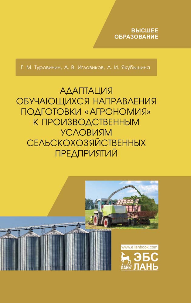 Обложка книги «Адаптация обучающихся направления подготовки «Агрономия» к производственным условиям сельскохозяйственных предприятий»