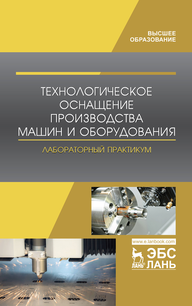 Обложка книги «Технологическое оснащение производства машин и оборудования. Лабораторный практикум»