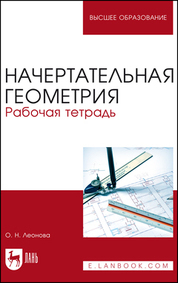 Обложка книги «Начертательная геометрия. Рабочая тетрадь. Учебное пособие для вузов»