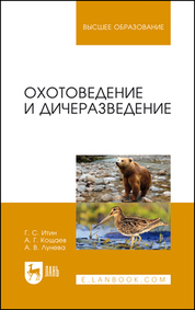 Обложка книги «Охотоведение и дичеразведение. Учебное пособие для вузов»