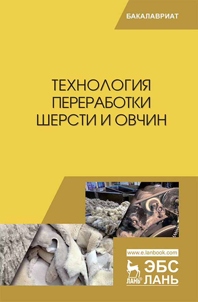 Обложка книги «Технология переработки шерсти и овчин»