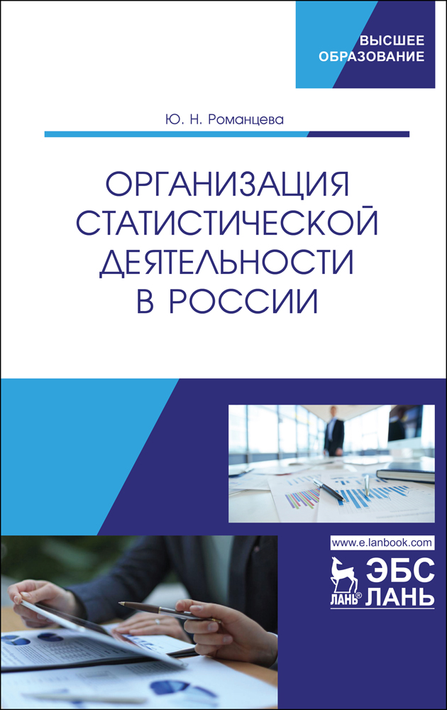 Обложка книги «Организация статистической деятельности в России»