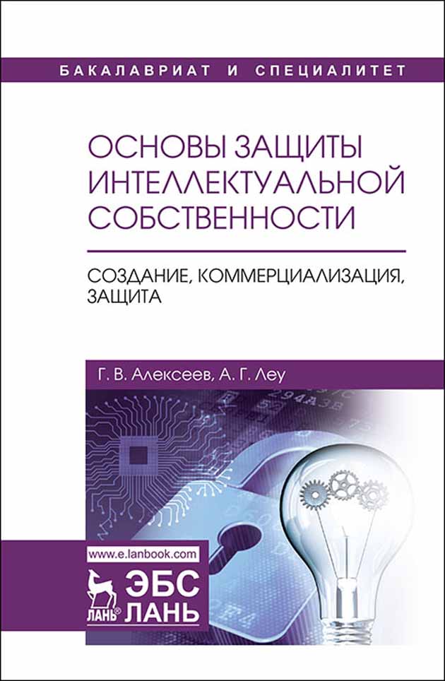 Обложка книги «Основы защиты интеллектуальной собственности. Создание, коммерциализация, защита»