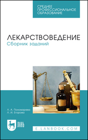 Обложка книги «Лекарствоведение. Сборник заданий. Учебное пособие для СПО»