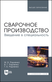 Обложка книги «Сварочное производство. Введение в специальность. Учебник для вузов»