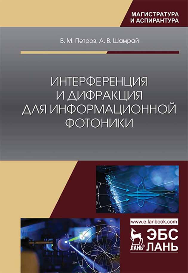 Обложка книги «Интерференция и дифракция для информационной фотоники»