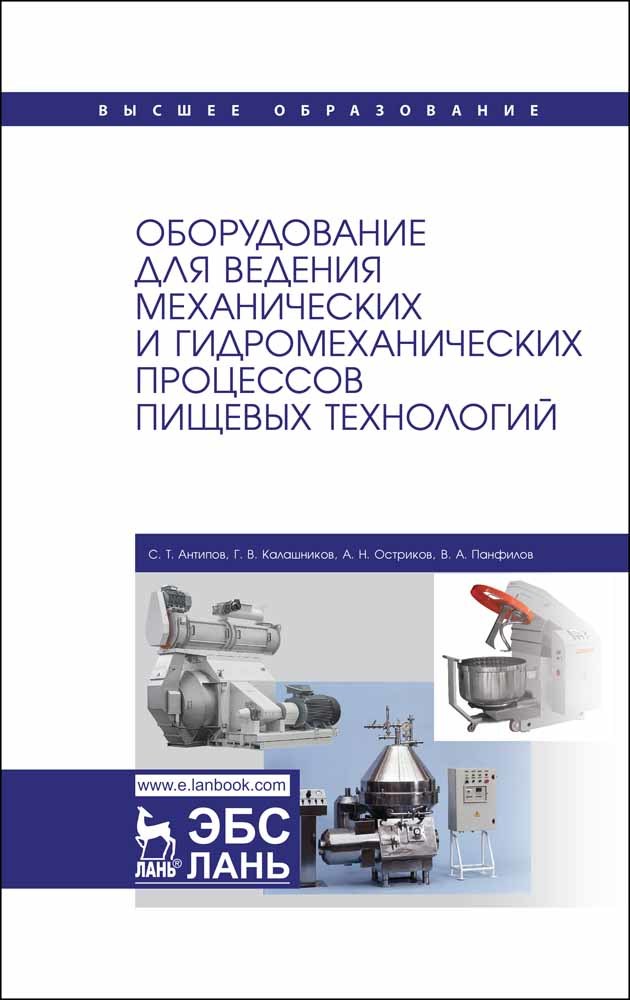 Обложка книги «Оборудование для ведения механических и гидромеханических процессов пищевых технологий»