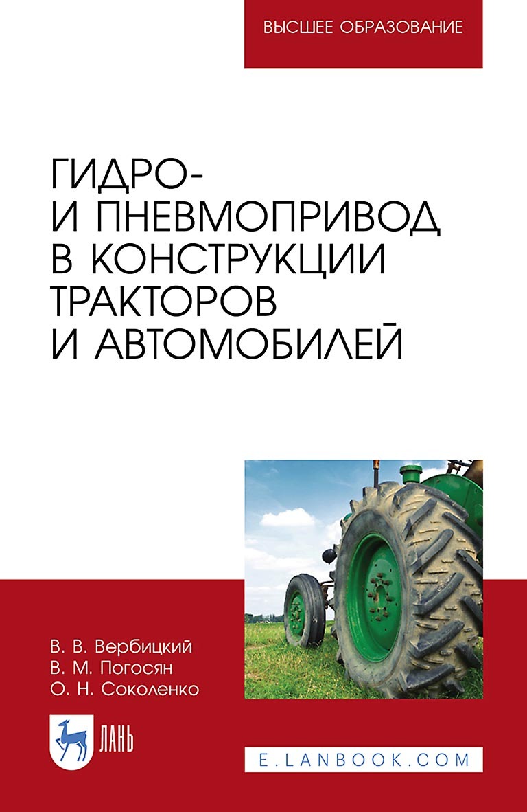 Обложка книги «Гидро- и пневмопривод в конструкции тракторов и автомобилей. Учебное пособие для вузов»