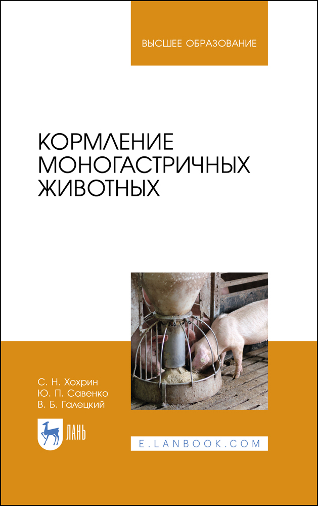 Обложка книги «Кормление моногастричных животных»