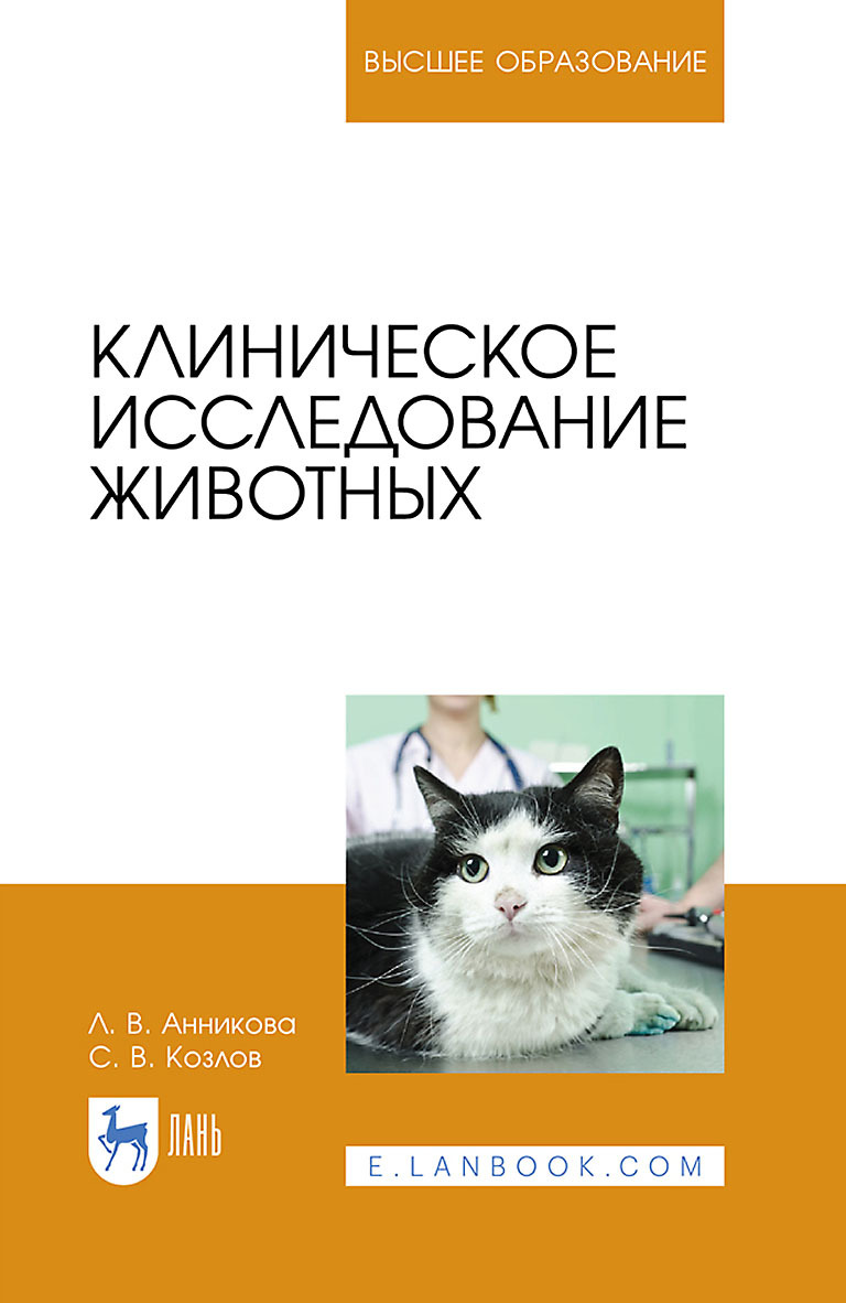 Обложка книги «Клиническое исследование животных. Учебное пособие для вузов»