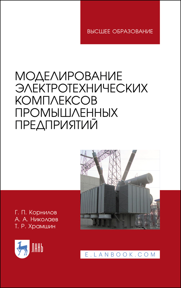 Обложка книги «Моделирование электротехнических комплексов промышленных предприятий»
