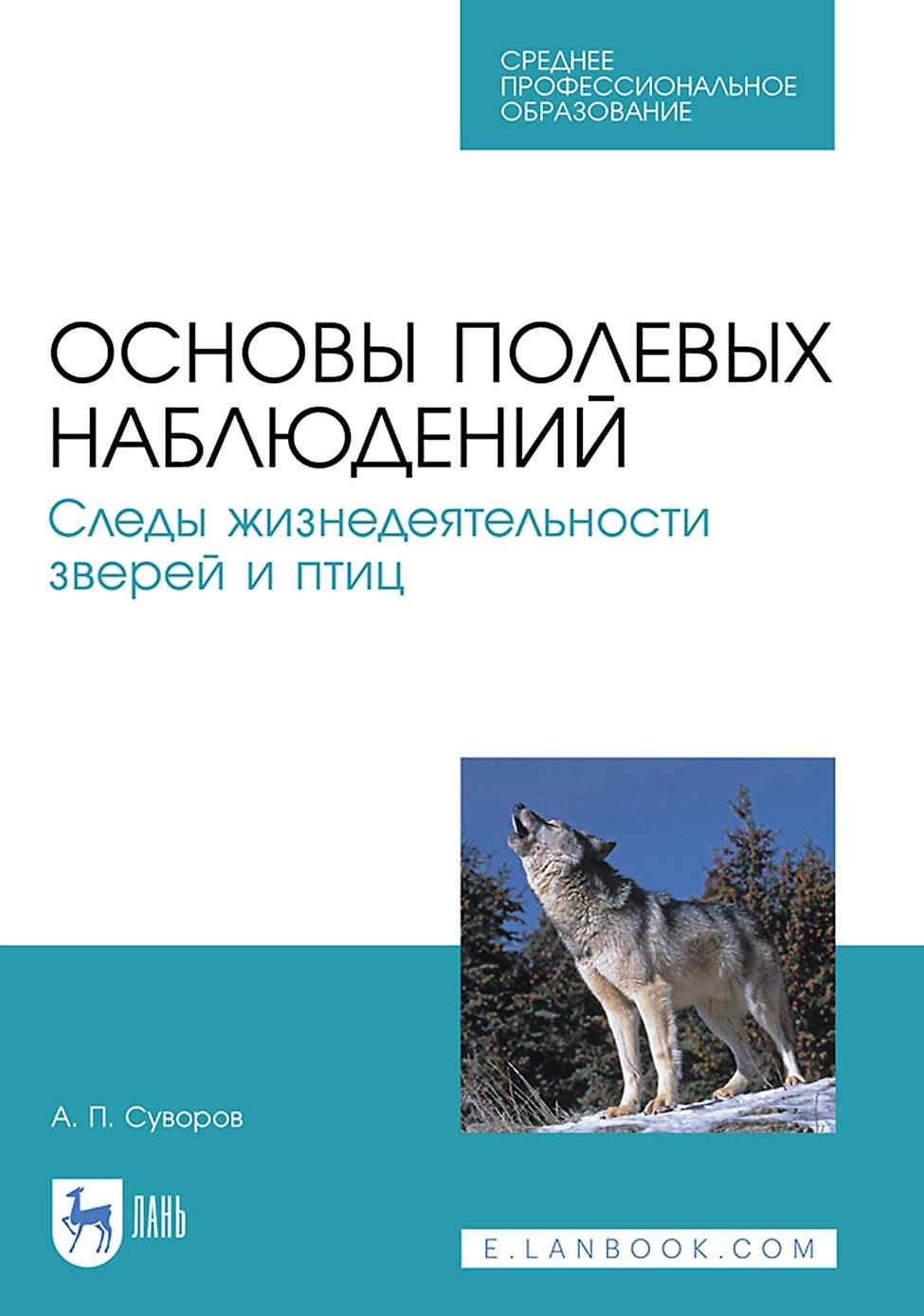 Обложка книги «Основы полевых наблюдений. Следы жизнедеятельности зверей и птиц. Учебник для СПО»