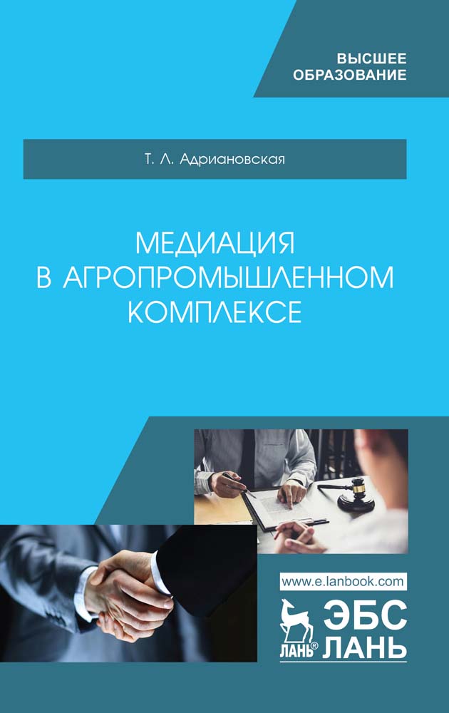 Обложка книги «Медиация в агропромышленном комплексе»