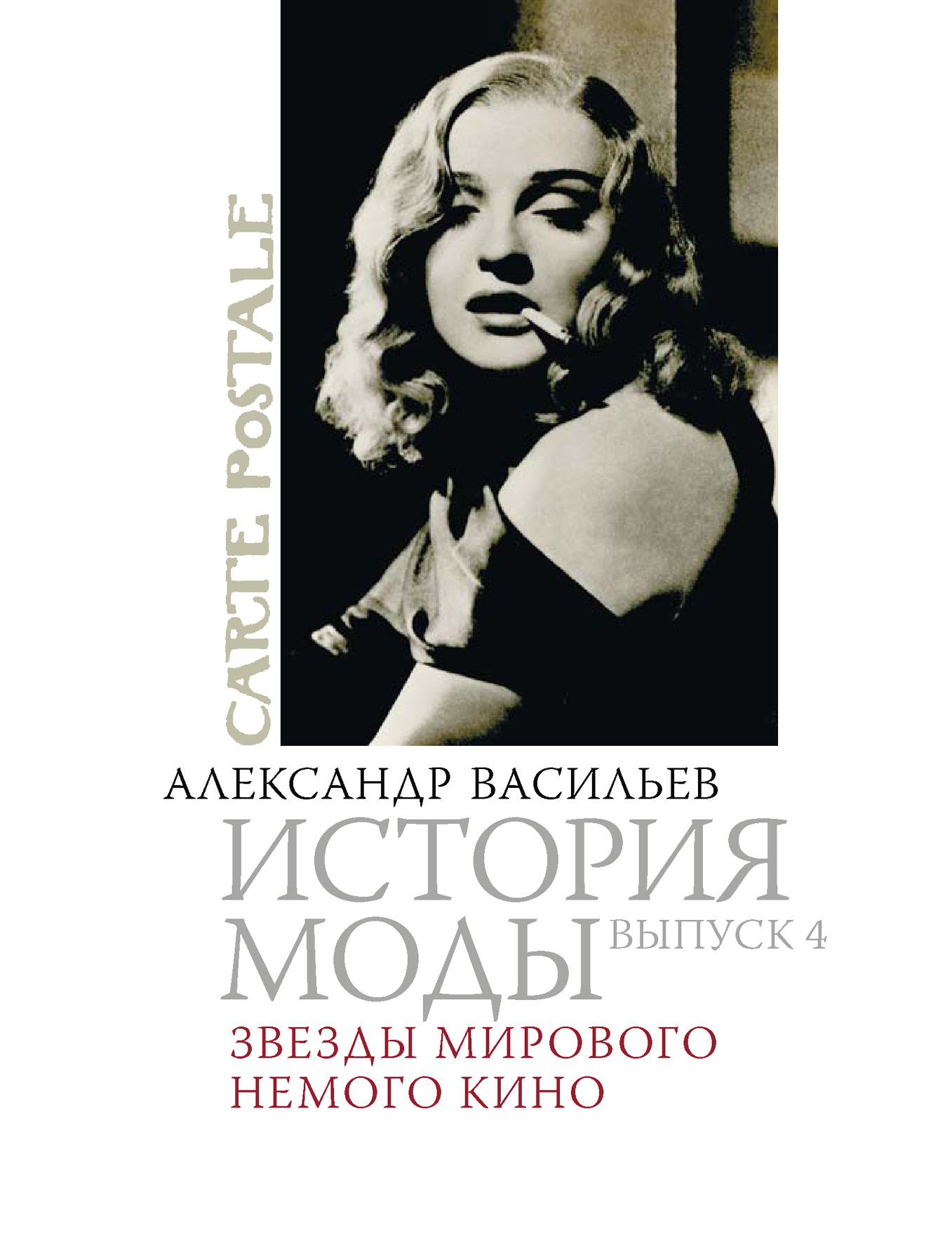 Обложка книги «Звезды мирового немого кино»