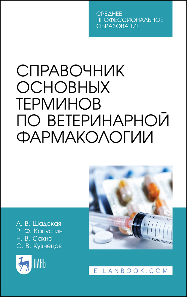 Обложка книги «Справочник основных терминов по ветеринарной фармакологии»