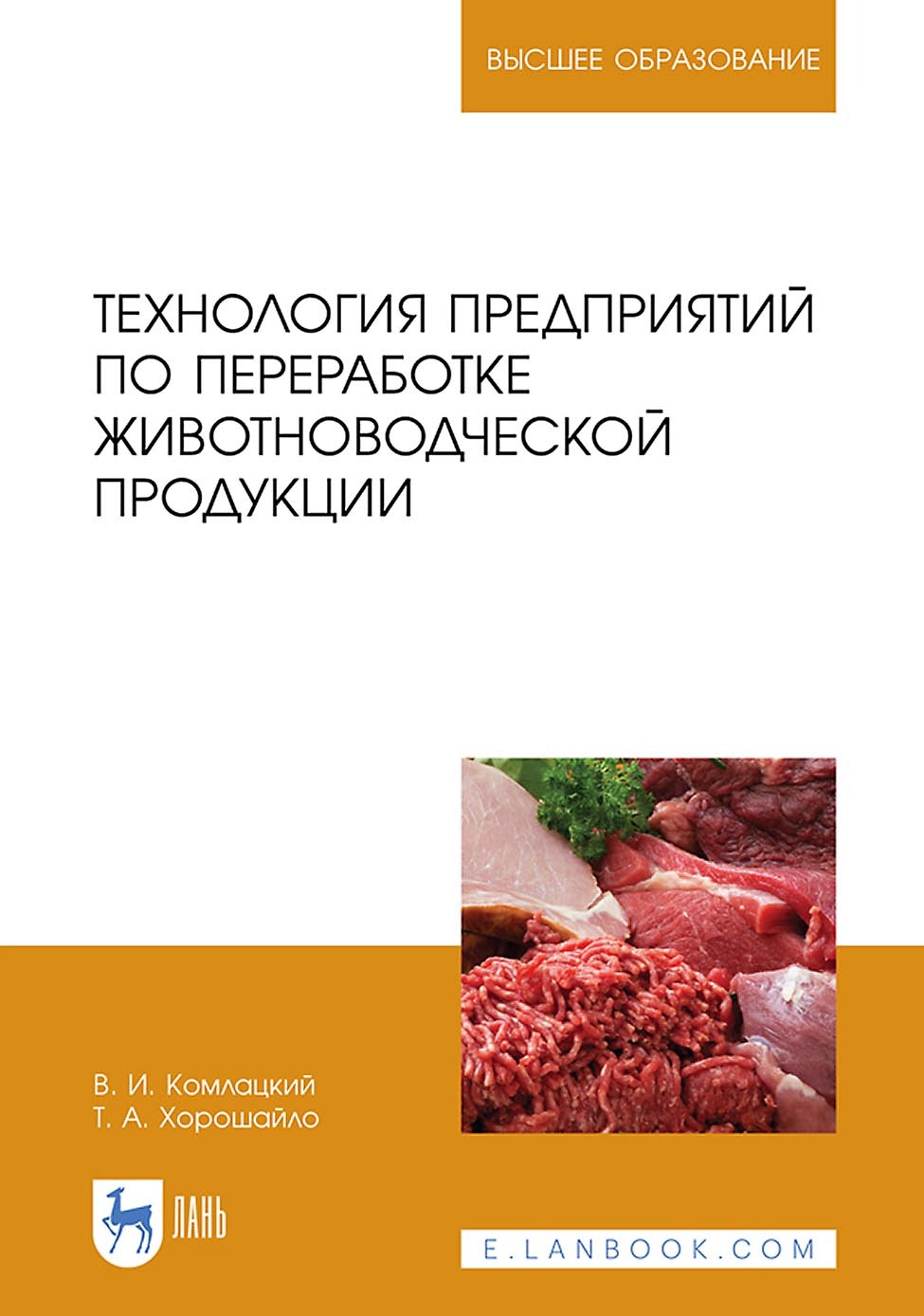 Обложка книги «Технология предприятий по переработке животноводческой продукции. Учебник для вузов»