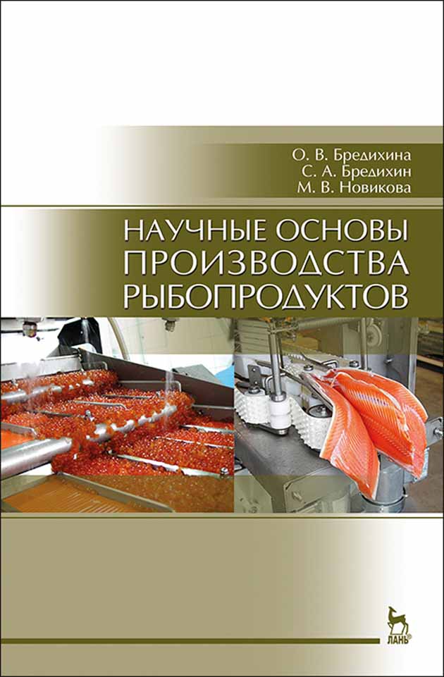Обложка книги «Научные основы производства рыбопродуктов»