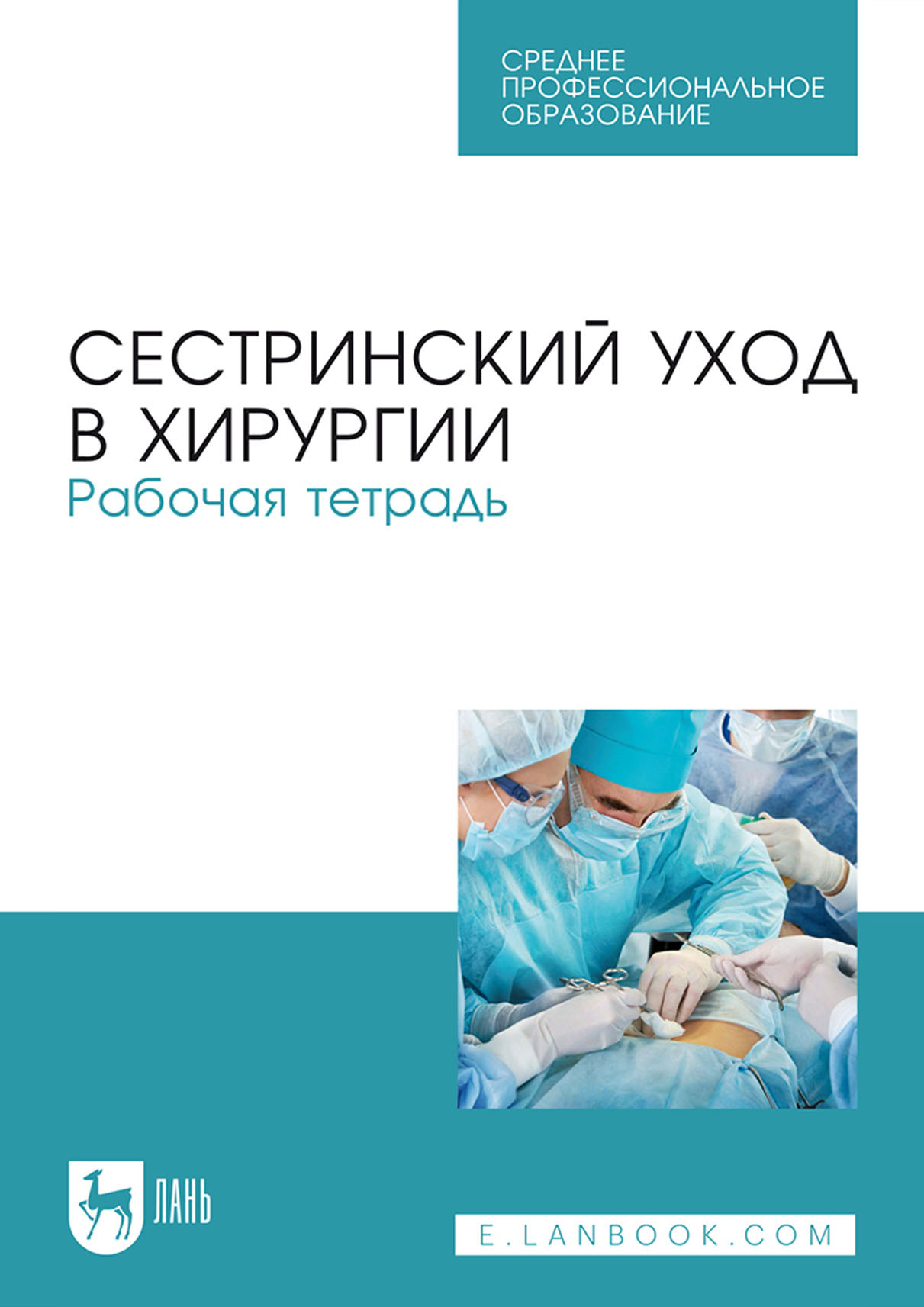 Обложка книги «Сестринский уход в хирургии. Рабочая тетрадь. Учебное пособие для СПО»