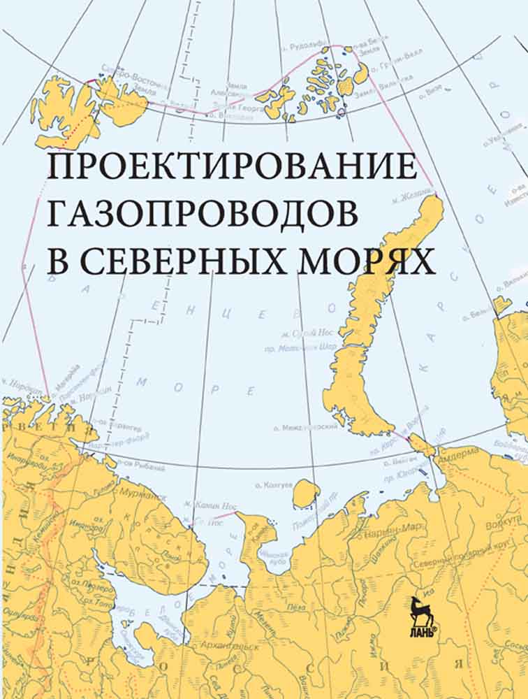 Обложка книги «Проектирование газопроводов в северных морях»