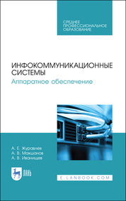 Обложка книги «Инфокоммуникационные системы. Аппаратное обеспечение. Учебник для СПО»