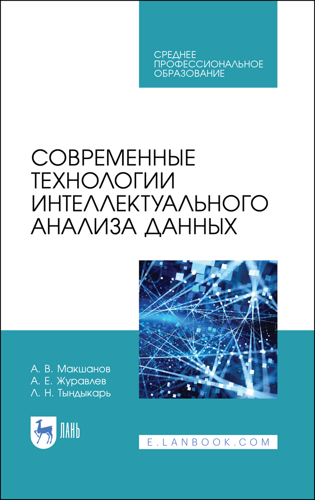 Обложка книги «Современные технологии интеллектуального анализа данных»