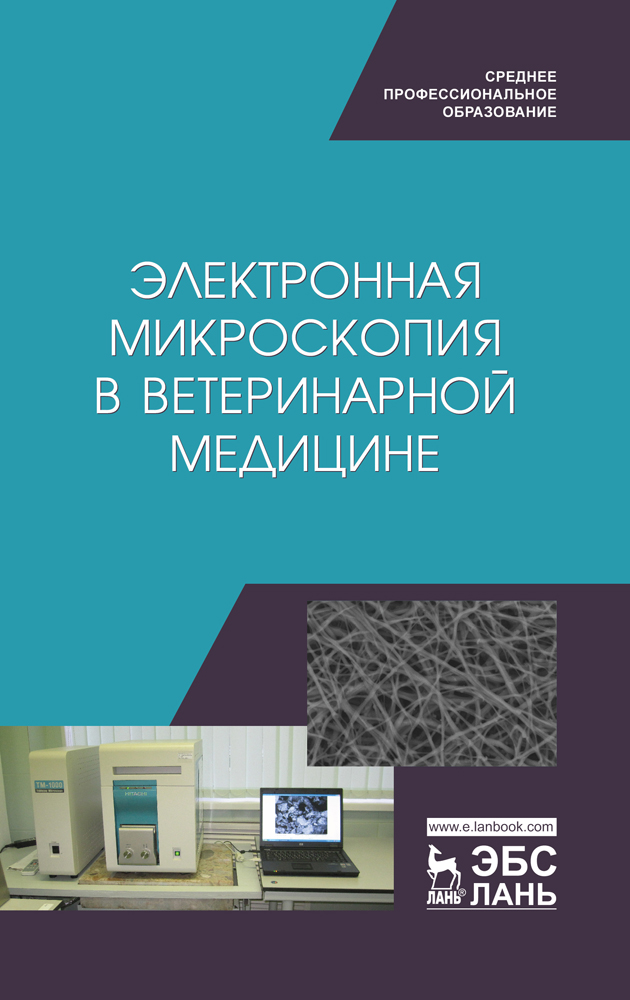 Обложка книги «Электронная микроскопия в ветеринарной медицине»