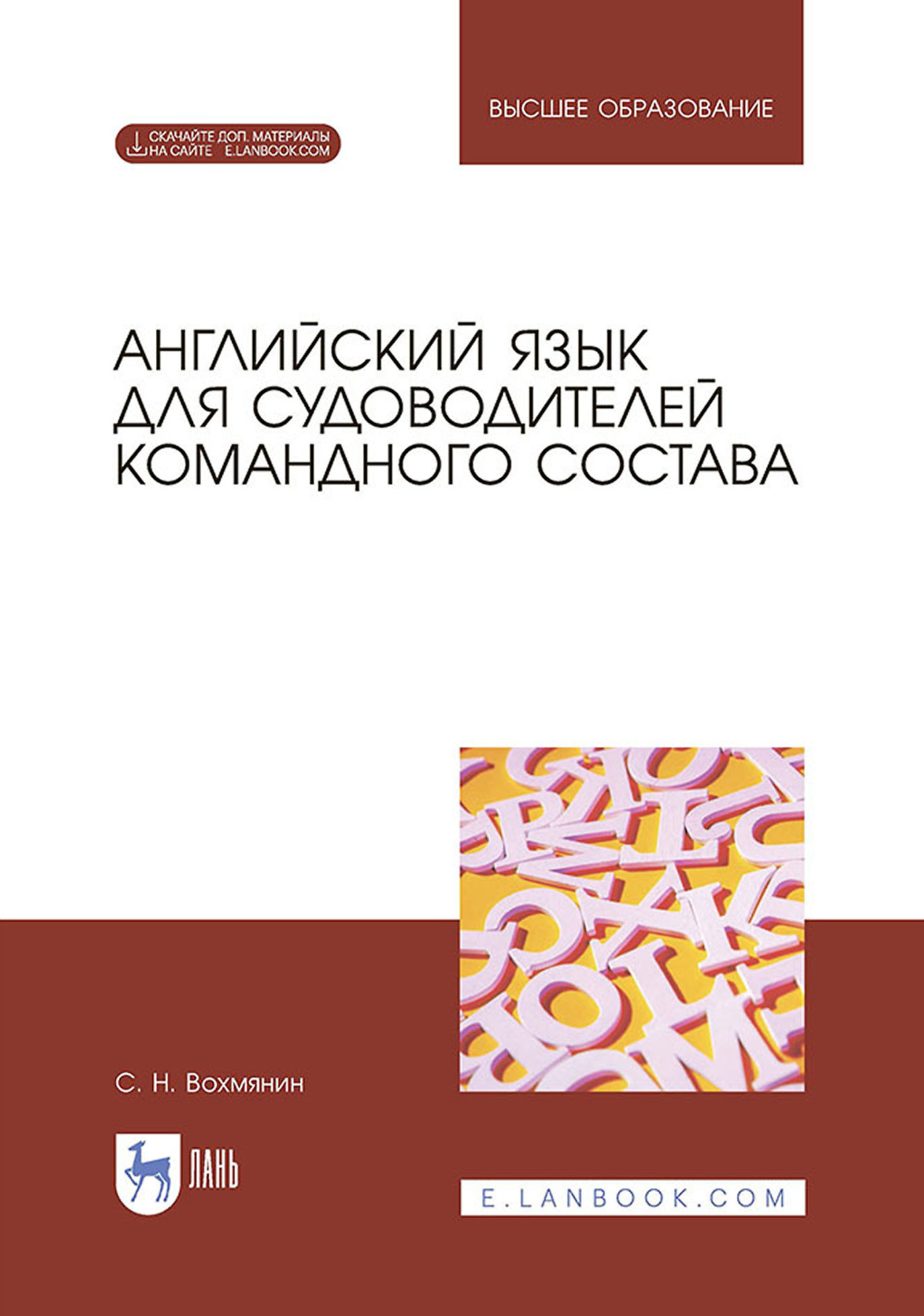 Обложка книги «Английский язык для судоводителей командного состава. Учебное пособие для вузов»