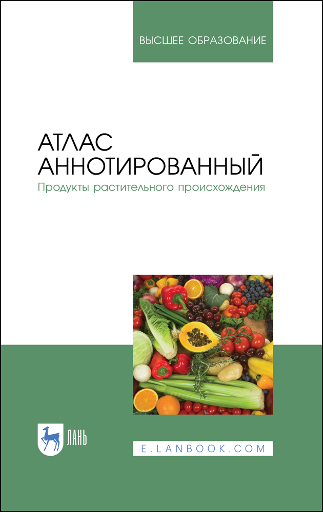 Обложка книги «Атлас аннотированный. Продукты растительного происхождения»